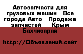 Автозапчасти для грузовых машин - Все города Авто » Продажа запчастей   . Крым,Бахчисарай